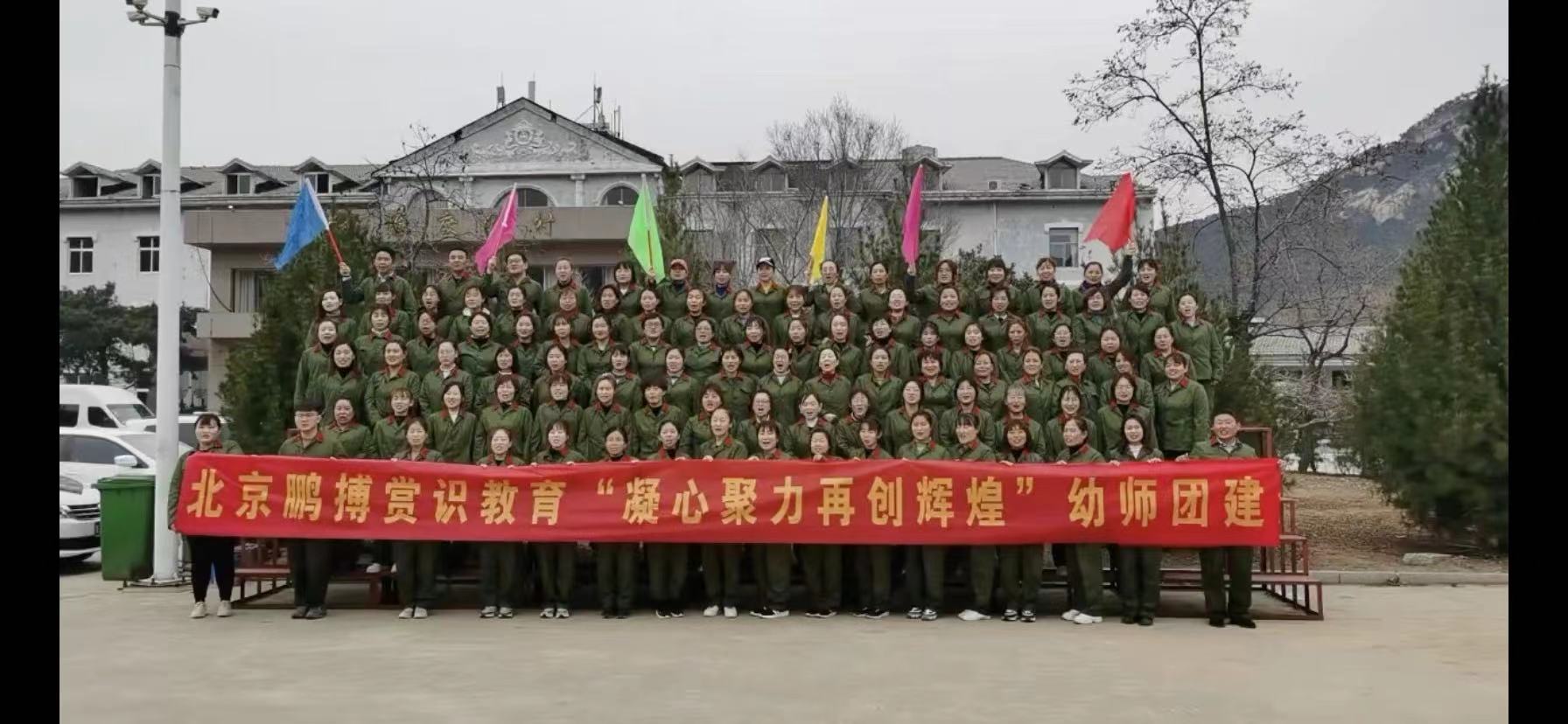 泰安团建北京幼教团队2021开年泰山团建特训营